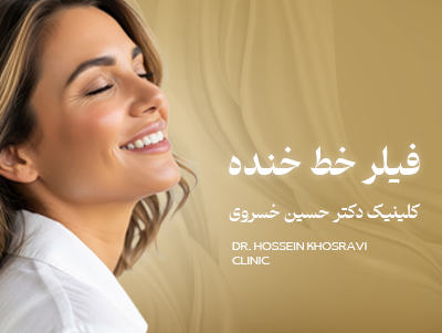 تزریق فیلر خط خنده در شیراز؛ هزینه، ماندگاری و مراقبت بعد از تزریق